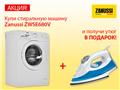 Акция Zanussi